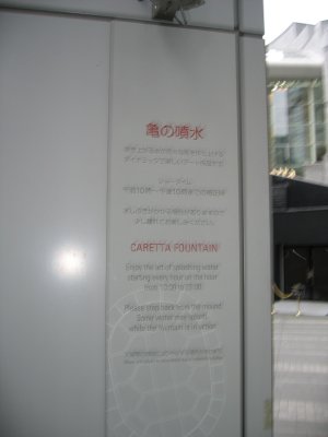 汐留シオサイト風景 亀の噴水
